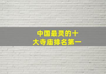 中国最灵的十大寺庙排名第一