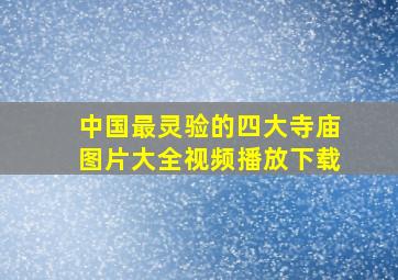 中国最灵验的四大寺庙图片大全视频播放下载