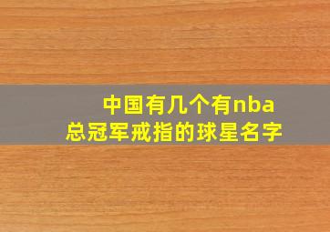 中国有几个有nba总冠军戒指的球星名字