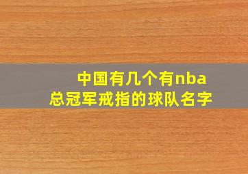 中国有几个有nba总冠军戒指的球队名字