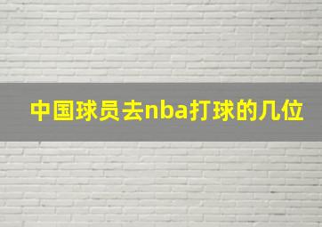 中国球员去nba打球的几位