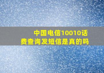 中国电信10010话费查询发短信是真的吗