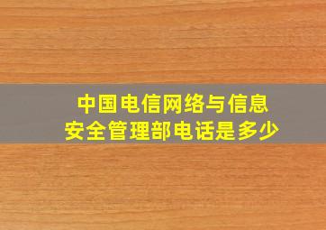 中国电信网络与信息安全管理部电话是多少