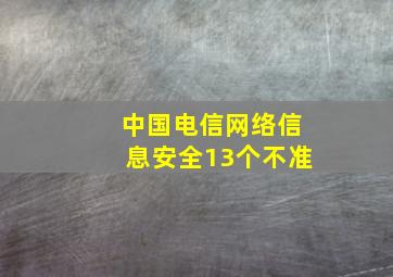 中国电信网络信息安全13个不准