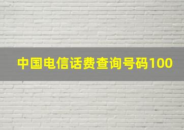 中国电信话费查询号码100