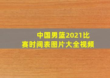 中国男篮2021比赛时间表图片大全视频