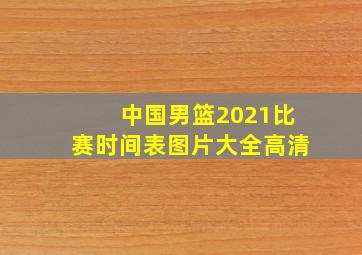 中国男篮2021比赛时间表图片大全高清