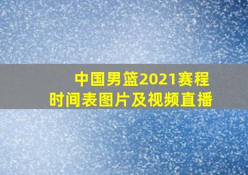 中国男篮2021赛程时间表图片及视频直播