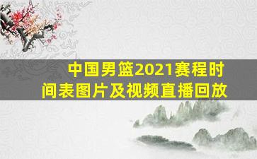 中国男篮2021赛程时间表图片及视频直播回放