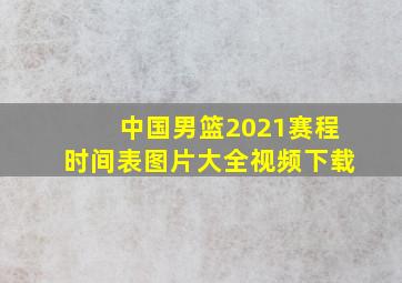 中国男篮2021赛程时间表图片大全视频下载