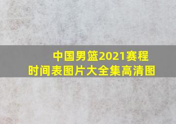 中国男篮2021赛程时间表图片大全集高清图