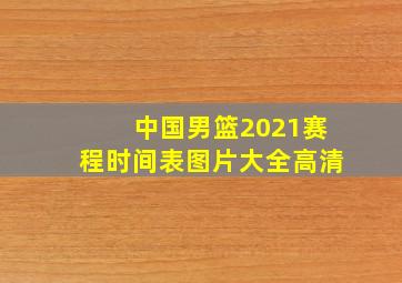 中国男篮2021赛程时间表图片大全高清