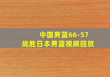 中国男篮66-57战胜日本男篮视频回放