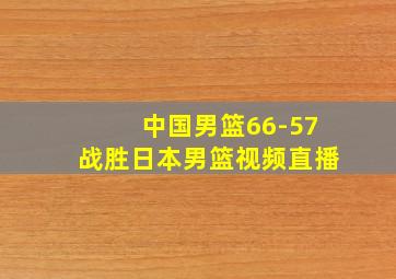 中国男篮66-57战胜日本男篮视频直播