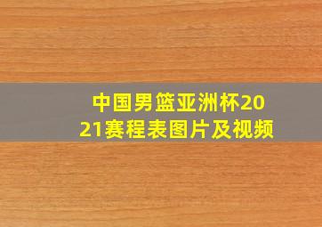 中国男篮亚洲杯2021赛程表图片及视频