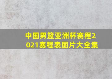 中国男篮亚洲杯赛程2021赛程表图片大全集