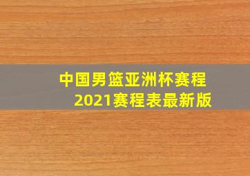 中国男篮亚洲杯赛程2021赛程表最新版