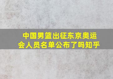 中国男篮出征东京奥运会人员名单公布了吗知乎