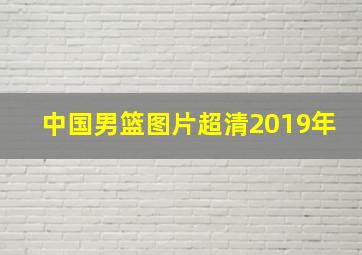 中国男篮图片超清2019年