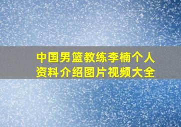 中国男篮教练李楠个人资料介绍图片视频大全