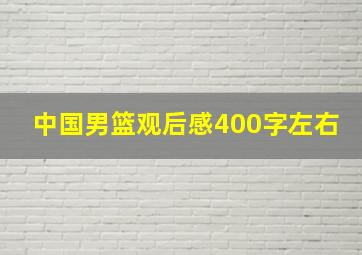 中国男篮观后感400字左右