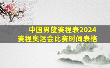 中国男篮赛程表2024赛程奥运会比赛时间表格