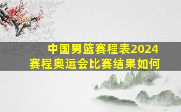 中国男篮赛程表2024赛程奥运会比赛结果如何