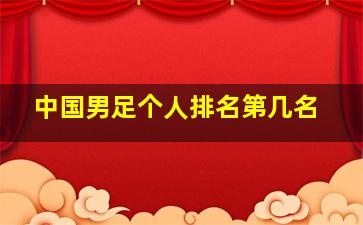 中国男足个人排名第几名