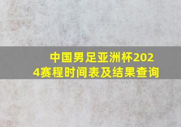 中国男足亚洲杯2024赛程时间表及结果查询