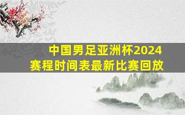 中国男足亚洲杯2024赛程时间表最新比赛回放