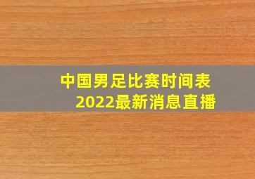 中国男足比赛时间表2022最新消息直播