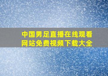 中国男足直播在线观看网站免费视频下载大全