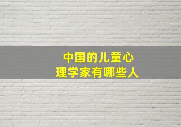 中国的儿童心理学家有哪些人