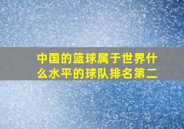 中国的篮球属于世界什么水平的球队排名第二