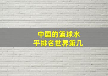 中国的篮球水平排名世界第几