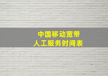 中国移动宽带人工服务时间表