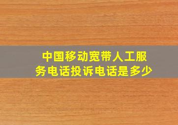 中国移动宽带人工服务电话投诉电话是多少