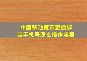 中国移动宽带更换绑定手机号怎么操作流程