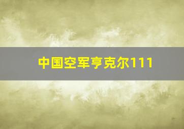 中国空军亨克尔111