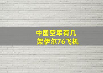 中国空军有几架伊尔76飞机