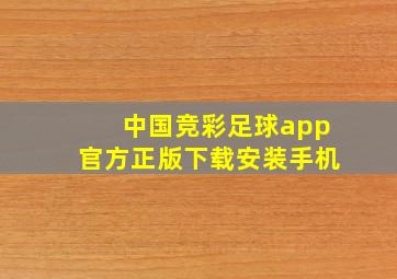 中国竞彩足球app官方正版下载安装手机