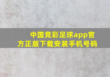 中国竞彩足球app官方正版下载安装手机号码