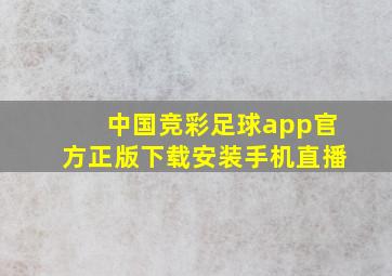 中国竞彩足球app官方正版下载安装手机直播