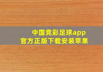 中国竞彩足球app官方正版下载安装苹果