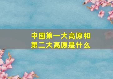 中国第一大高原和第二大高原是什么