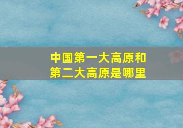 中国第一大高原和第二大高原是哪里