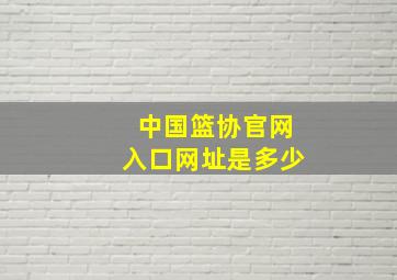 中国篮协官网入口网址是多少