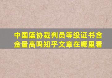 中国篮协裁判员等级证书含金量高吗知乎文章在哪里看