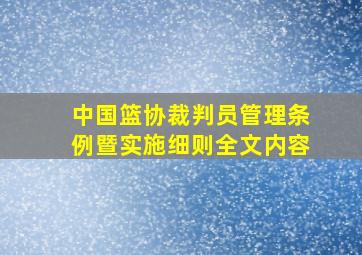 中国篮协裁判员管理条例暨实施细则全文内容