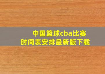 中国篮球cba比赛时间表安排最新版下载